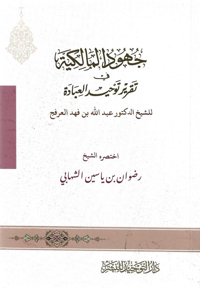مختصر جهود المالكية في تقرير توحيد العبادة