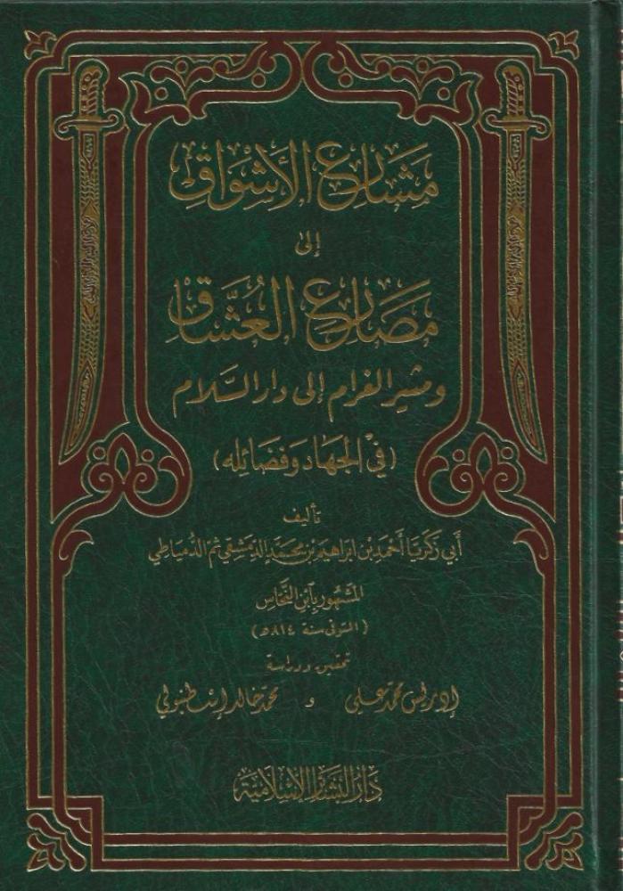 مشارع الأشواق إلى مصارع العشاق، ومثير الغرام إلى دار السلام