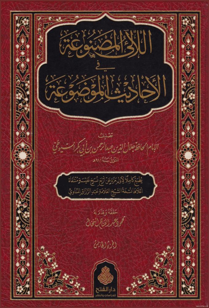اللآلئ المصنوعة في الأحاديث الموضوعة 1/5 - الإمام السيوطي