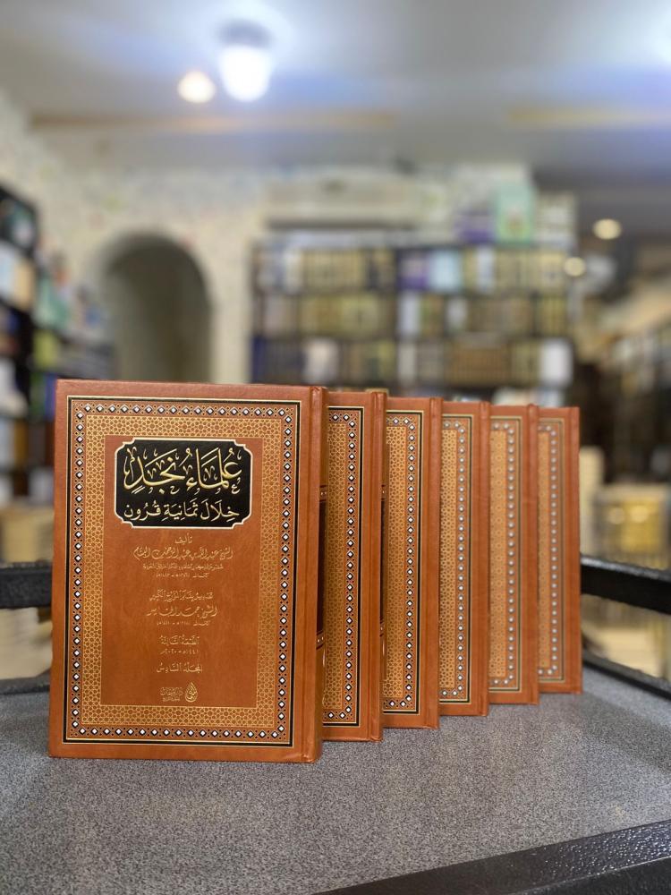 علماء نجد خلال ثمانية قرون - عبدالله البسام 1/6