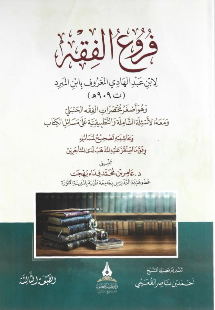 فروع الفقه - ابن عبدالهادي المبرد