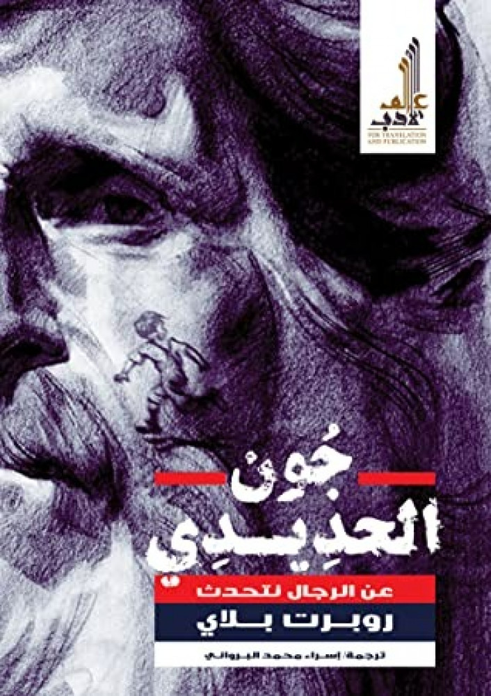جون الحديدي عن الرجال نتحدث