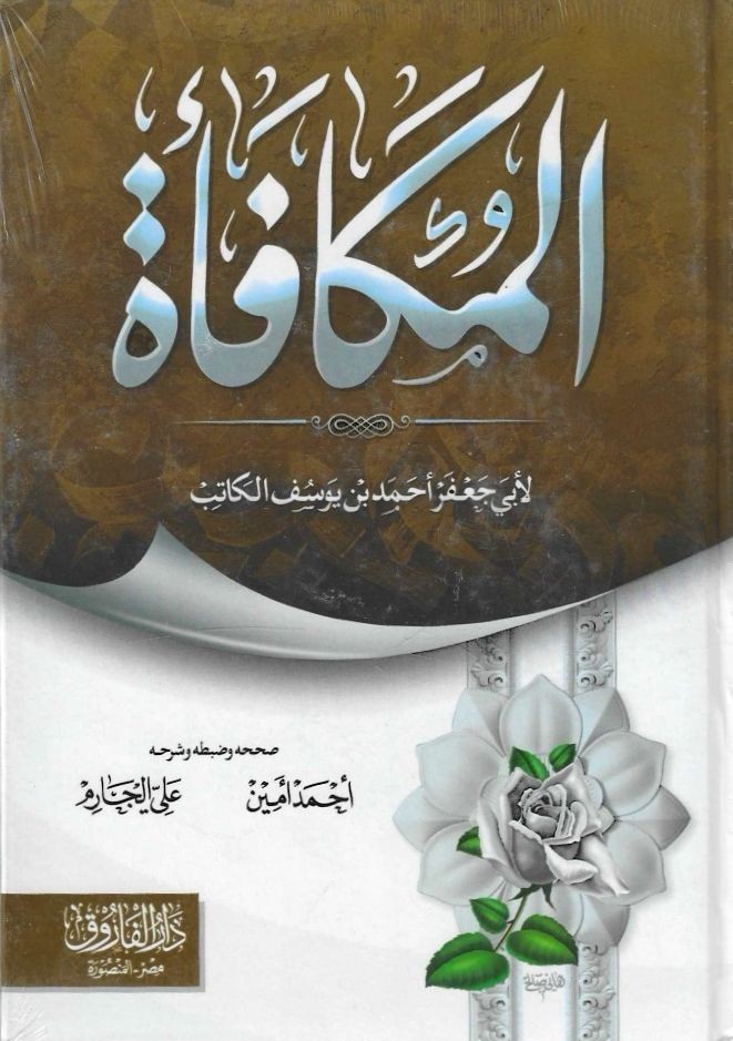 المكافأة لأبي جعفر الكاتب