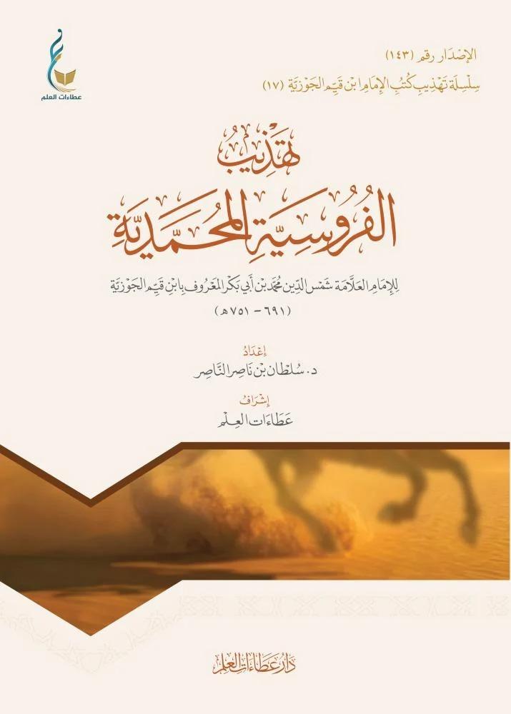 تهذيب الفروسية المحمدية - سلطان الناصر