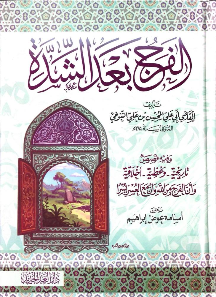 الفرج بعد الشدة - أبي الحسن التنوخي