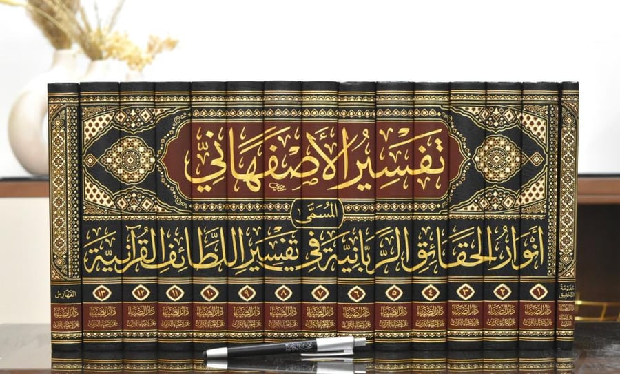 تفسير الاصفهاني المسمى انوار الحقائق الربانية في تفسير اللطائف القرانية 1/15 - محمود الأصفهاني
