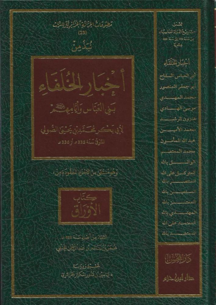 نبذه من أخبار الخلفاء بني العباس وأيامهم - أبي بكر الصولي