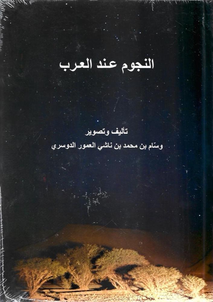 النجوم عند العرب - وسام الدوسري