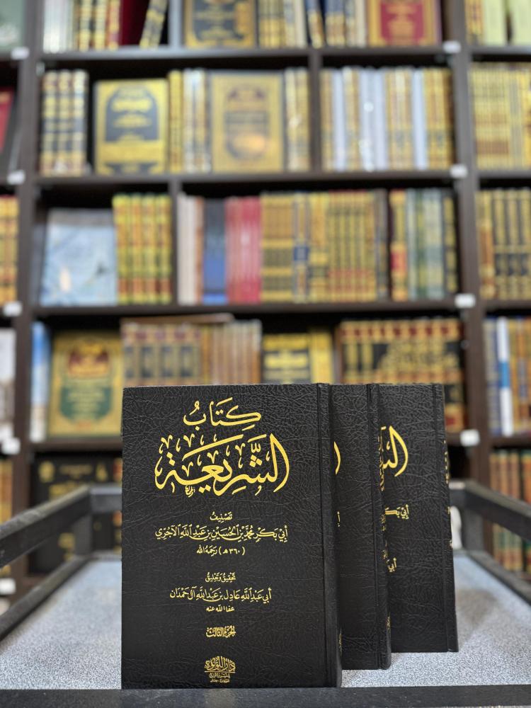 كتاب الشريعة 1/3 - تحقيق الشيخ عادل آل حمدان