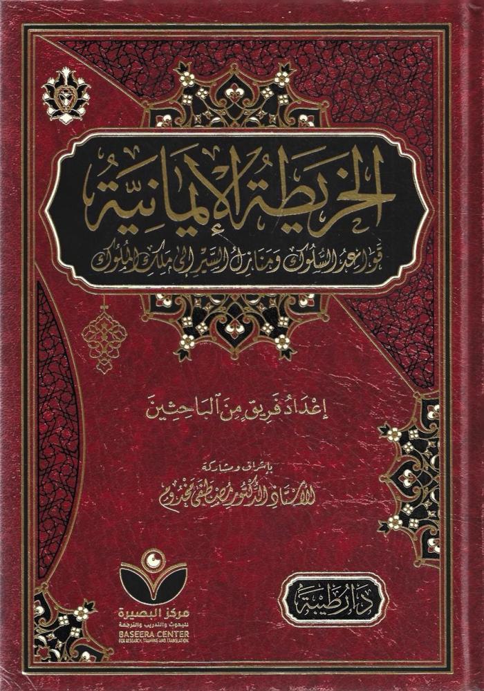 الخريطة الإيمانية قواعد السلوك ومنازل السير إلى ملك الملوك