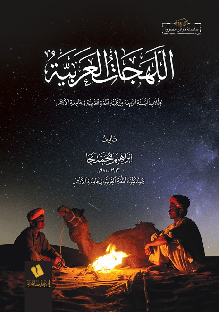 اللهجات العربية