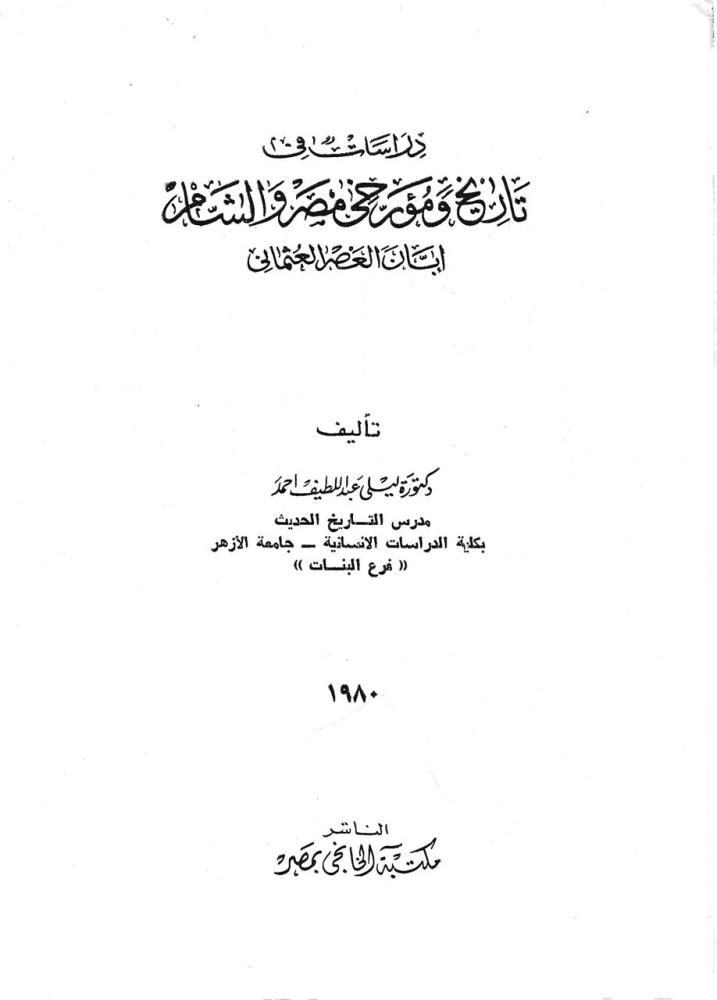 دراسات في تاريخ ومؤرخي مصر والشام ابان العصر العثماني - ليلى أحمد