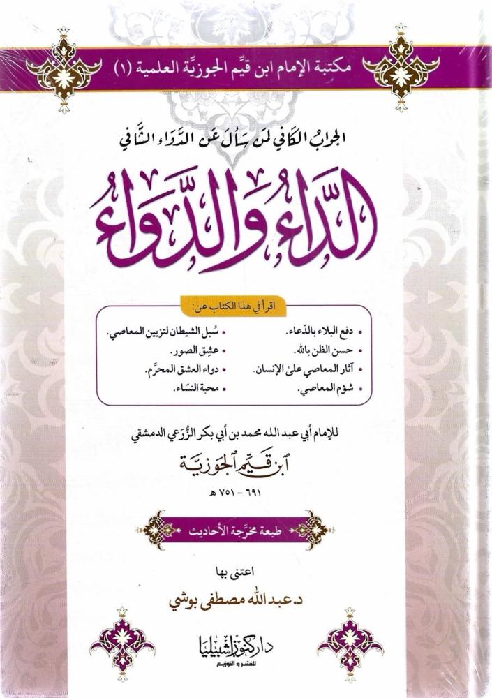 الداء والداء - ابن قيم الجوزية