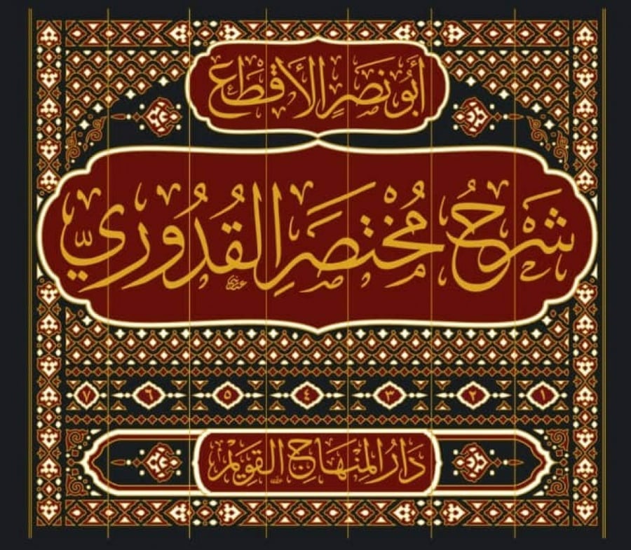 شرح مختصر القدوري 1/7 - أبي نصر الأقطع