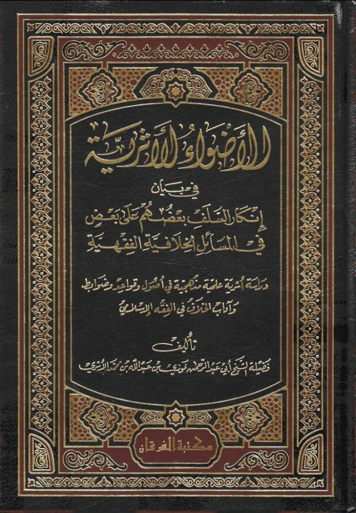 الأضواء الأثرية في بيان إنكار السلف بعضهم على بعض في المسائل الخلافية الفقهية