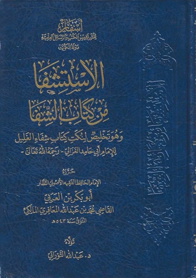الاستشفا من كتاب الشفا وهو تلخيص لنكت كتاب شفاء الغليل