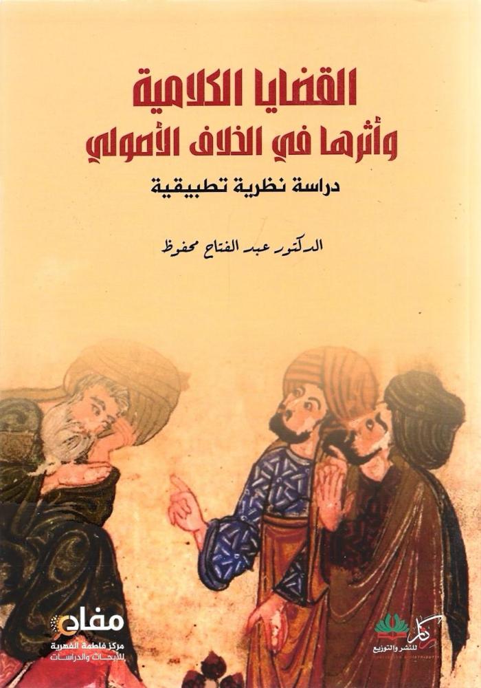 القضايا الكلامية وأثرها في الخلاف الأصولي - عبدالفتاح محفوظ