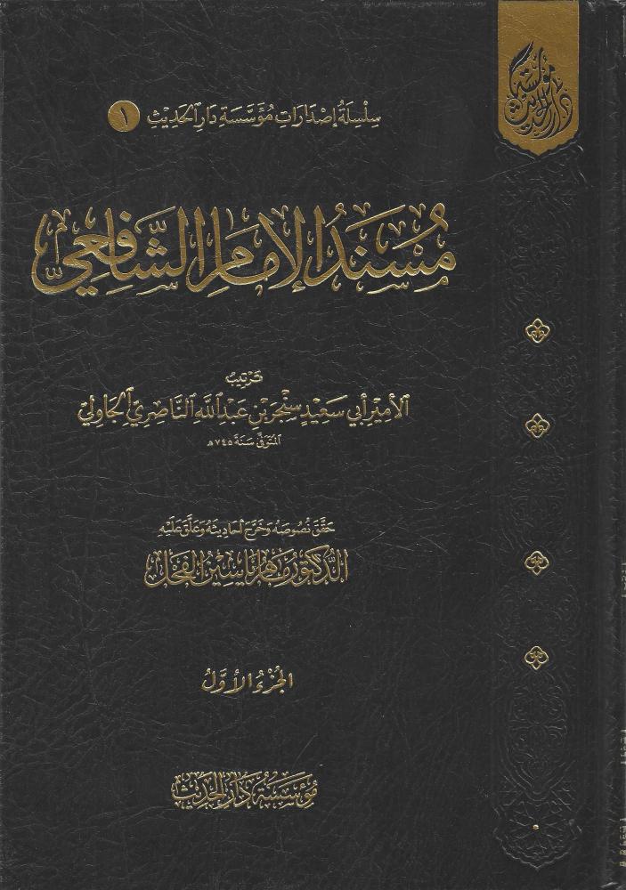 مسند الإمام الشافعي 1/2 ماهر الفحل