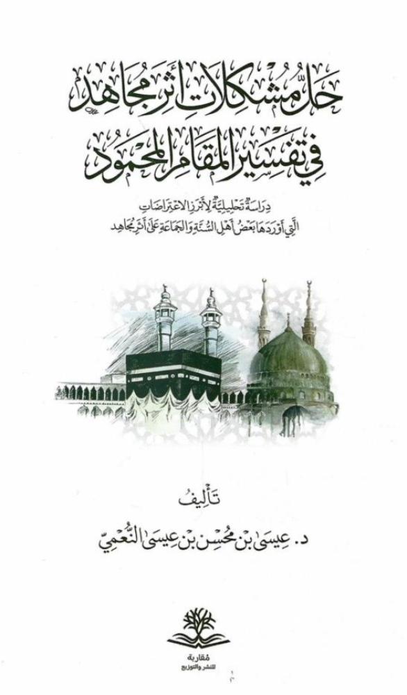 حل مشكلات أثر مجاهد في تفسير المقام المحمود- عيسى النعمي