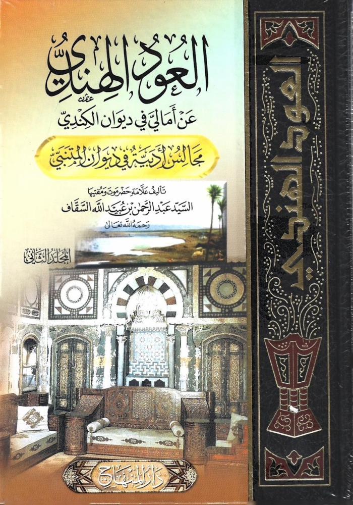 العود الهندي عن أمالي ديوان الكندي مجالس أدبية في ديوان المتنبي - السيد عبدالرحمن السقاف 1/2