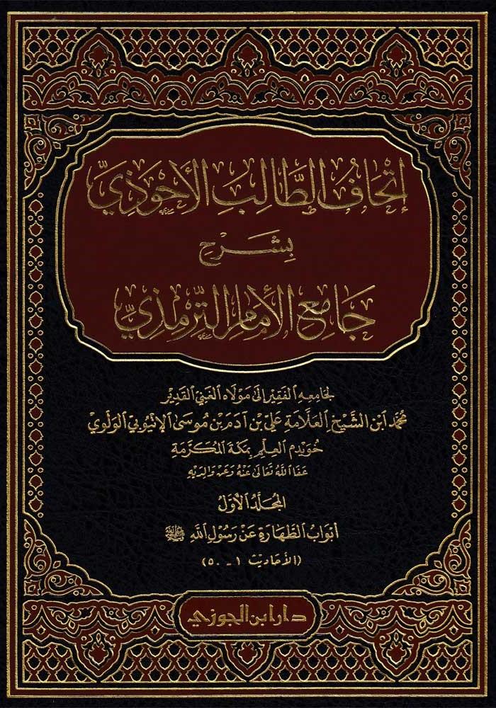 إتحاف الطالب الأحوذي بشرح جامع الإمام الترمذي 1/21 - محمد علي آدم الإتيوبي