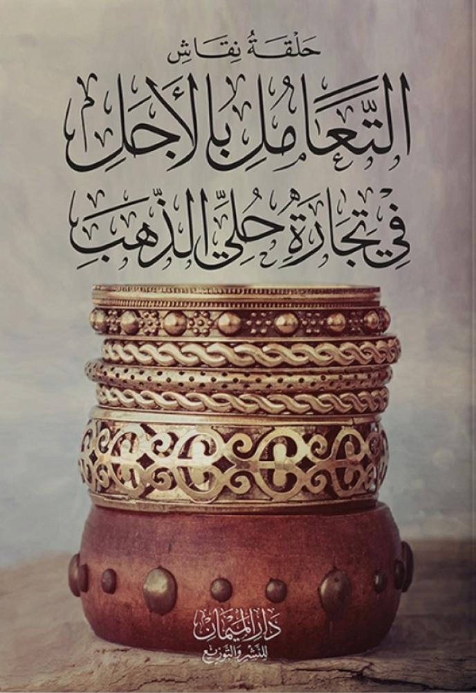 حلقة نقاش التعامل بالأجل في تجارة حلي الذهب - مجموعة من المتخصصين