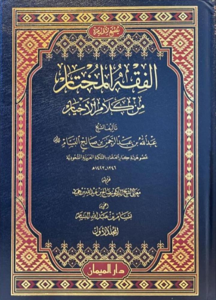 الفقه المختار من كلام الأخيار 1/6 - عبدالله بن عبدالرحمن البسام