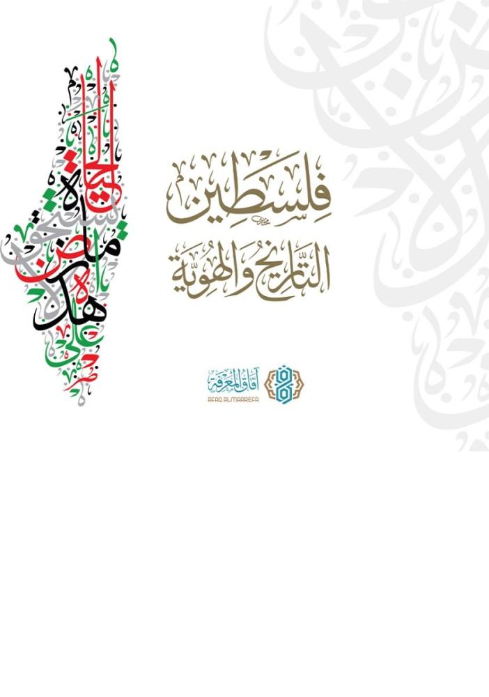 فلسطين التاريخ والهوية - آفاق المعرفة