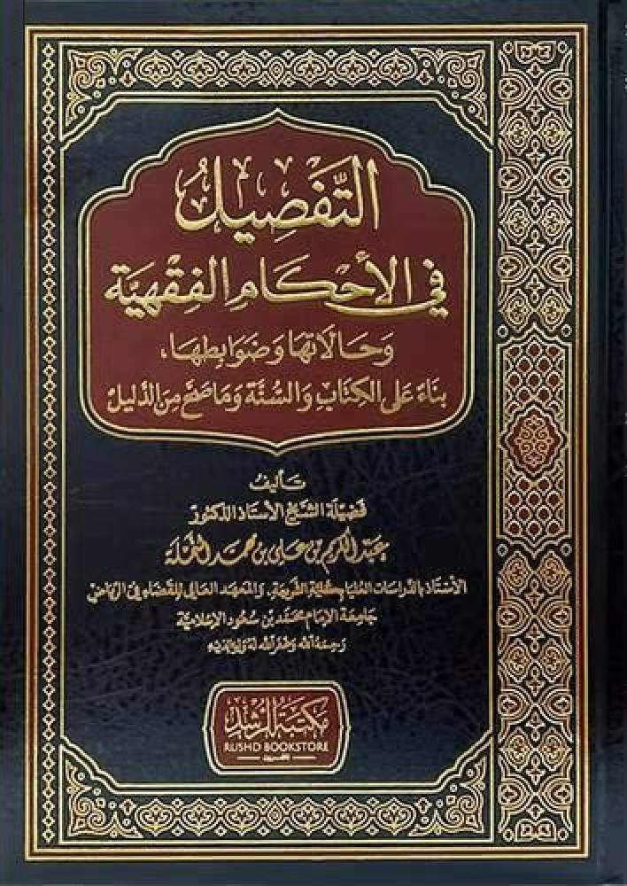 التفصيل في الأحكام الفقهية وحالاتها وضوابطها بناء على الكتاب والسنة وماصحح من الدليل