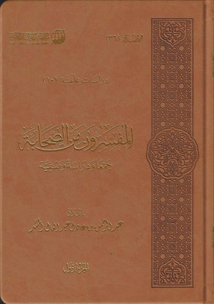 المفسرون من الصحابة جمعا ودراسة وصفية 1/2