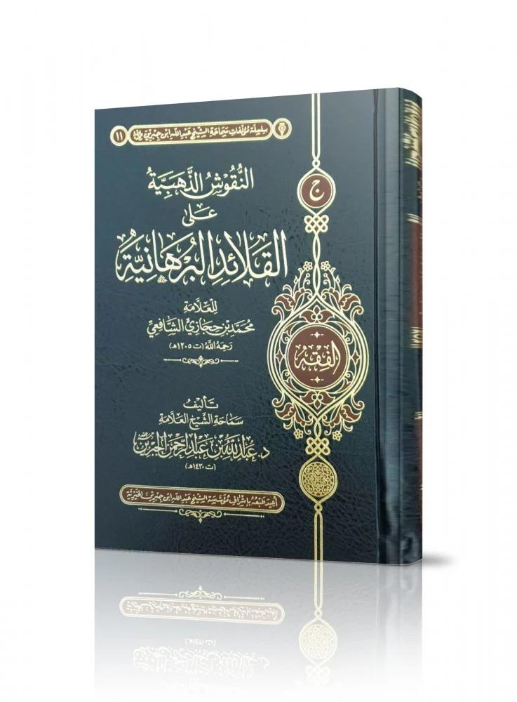 النقوش الذهبية على القلائد البرهانية - عبدالله الجبرين