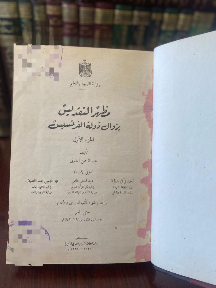 مظهر التقديس بزوال دولة الفرنسيس - عبدالرحمن الجبرتي