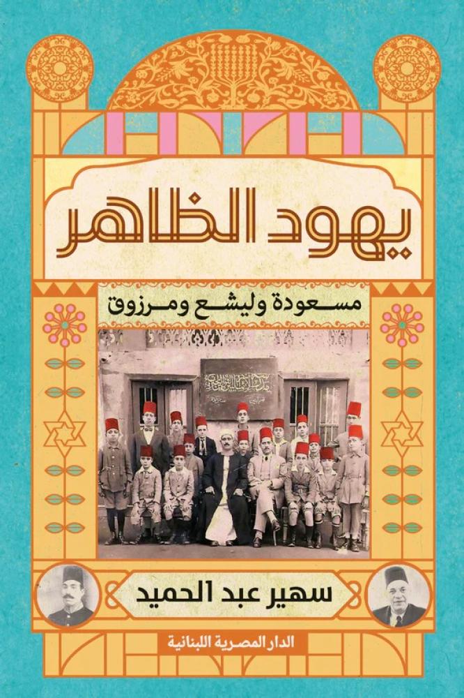 يهود الظاهر مسعودة وليشع ومرزوق - سهير عبدالحميد