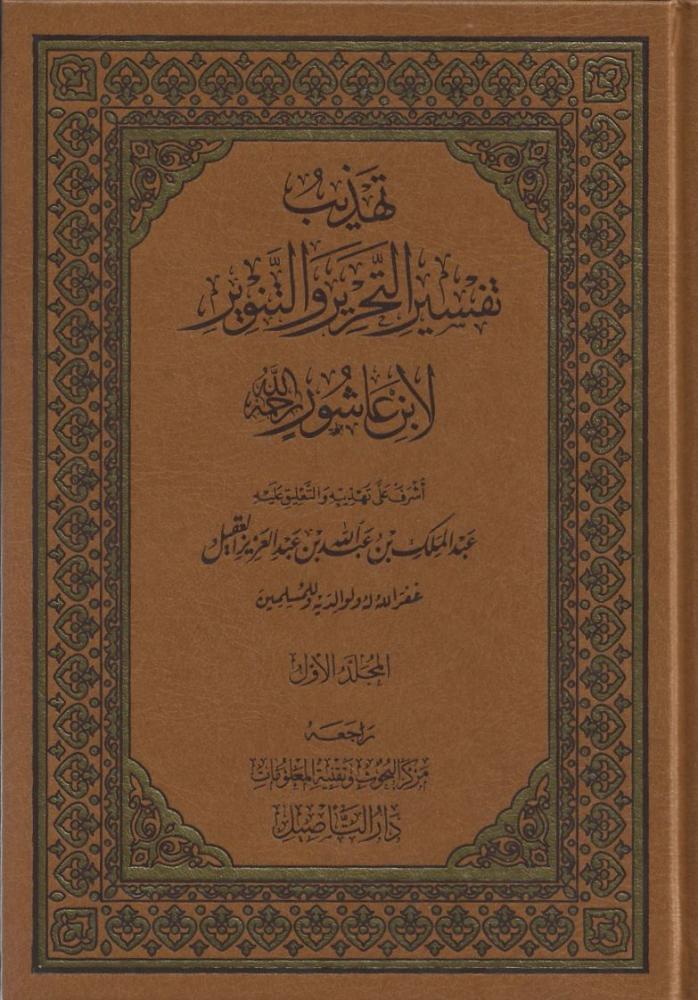 تهذيب تفسير التحرير والتنوير لابن عاشور 1/5 - عبدالملك بن عبدالله العقيل