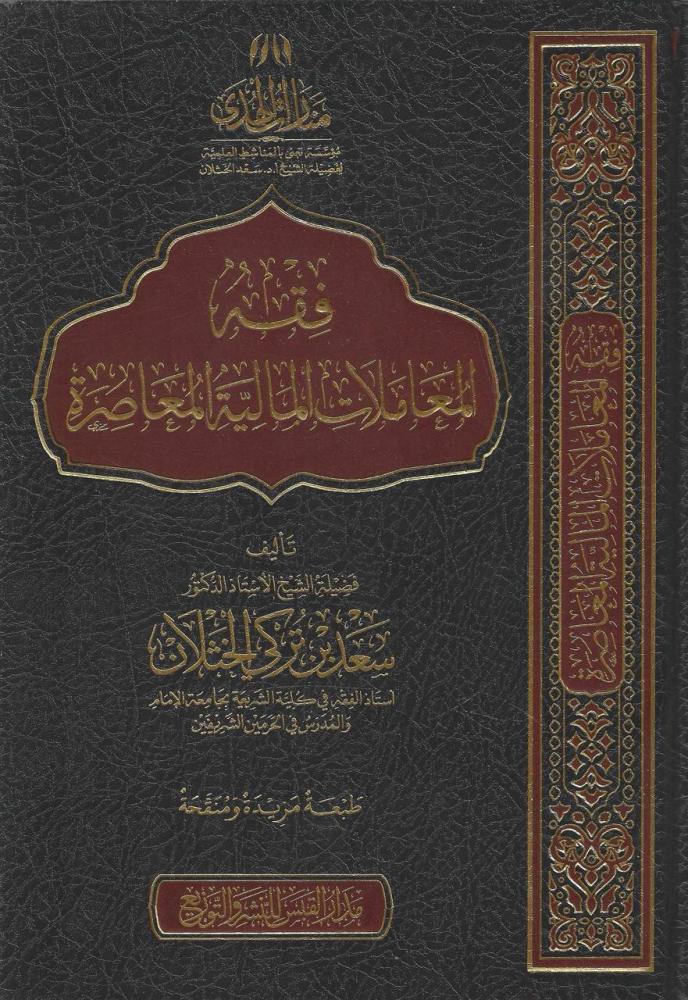 فقه المعاملات المالية - سعد الخثلان
