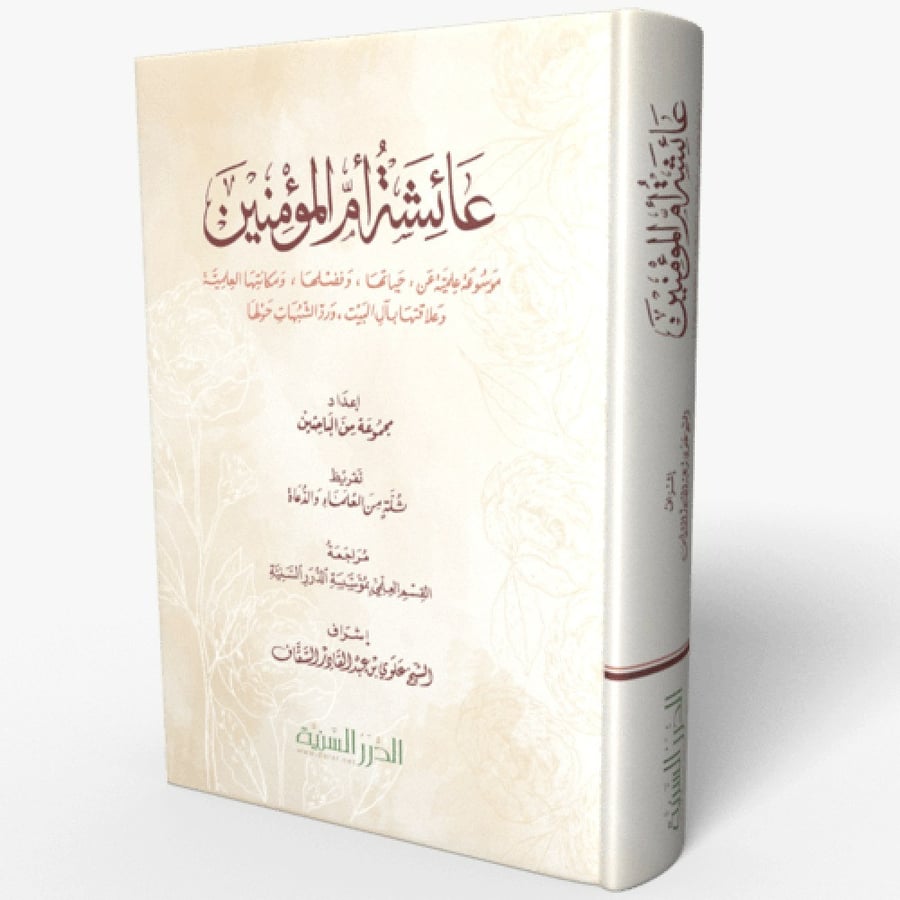 موسوعة عائشة أم المؤمنين
