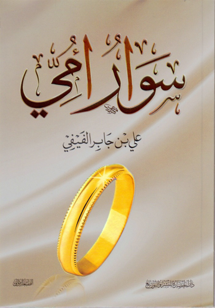 سوار أمي  - علي الفيفي