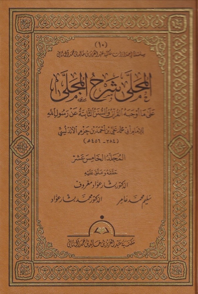المحلى شرح المجلى على ما أوجبه القرآن والسنن الثابتة عن رسول الله 1\20