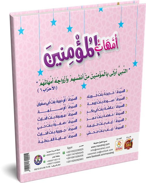 قصص أمهات المؤمنين للأطفال