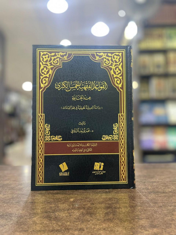 القواعد الفقهية الخمس الكبرى عند الحنابلة