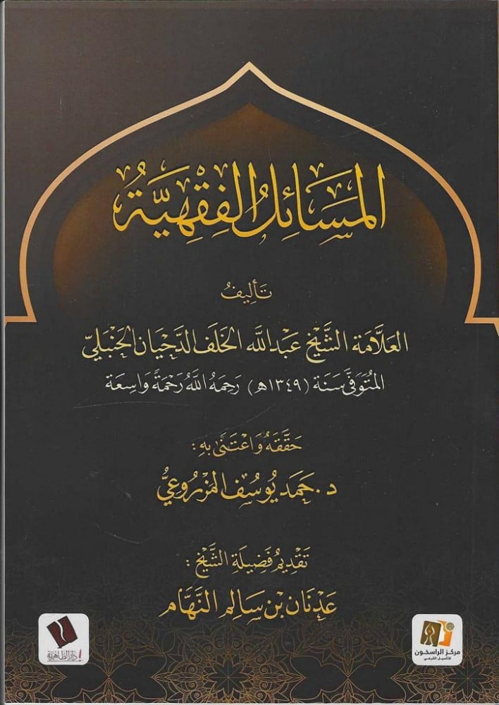 المسائل الفقهية للشيخ العلامة عبدالله الحنبلي