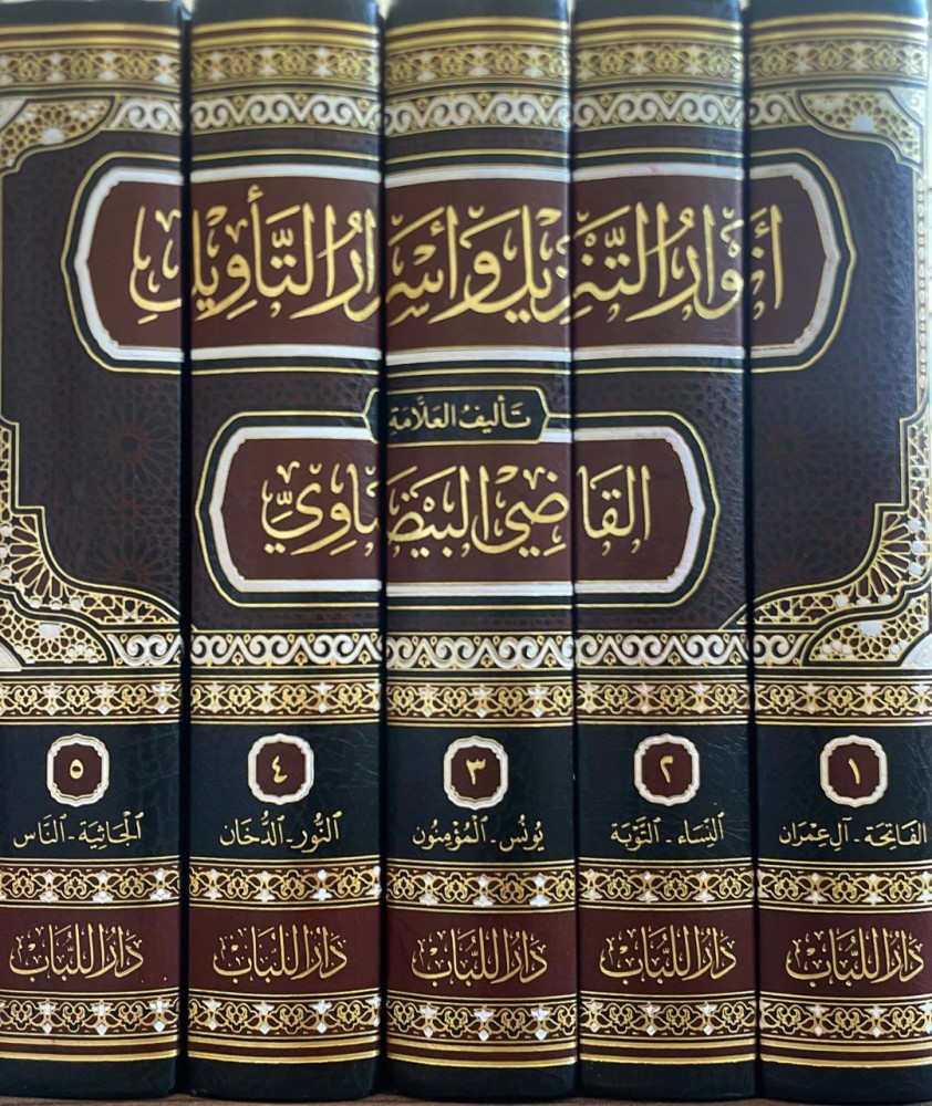 أنوار التنزيل وأسرار التأويل للقاضي البيضاوي 1/5