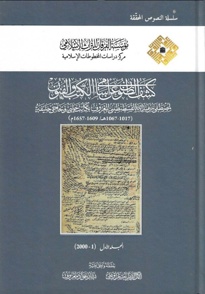 كشف الظنون عن أسامي الكتب والفنون 1/10