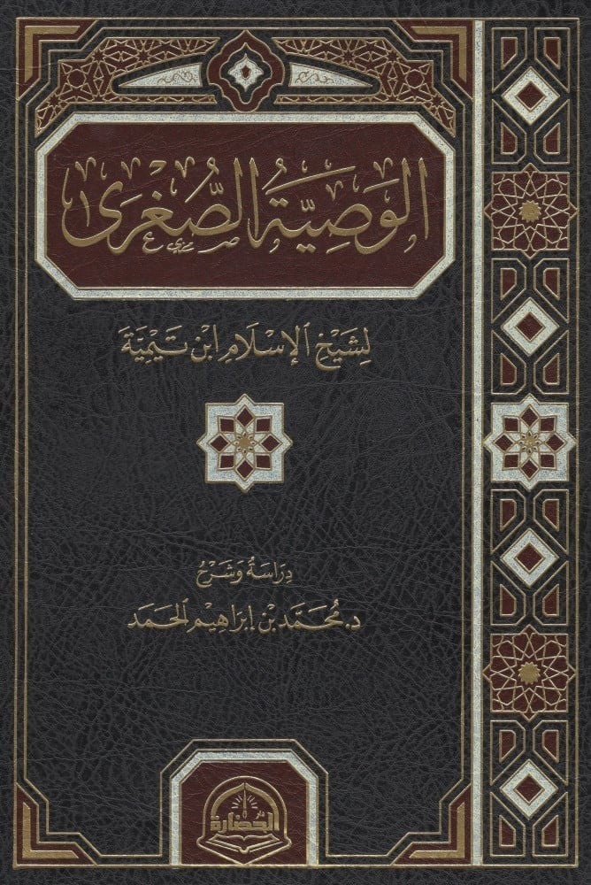 شرح الوصية الصغرى - محمد الحمد