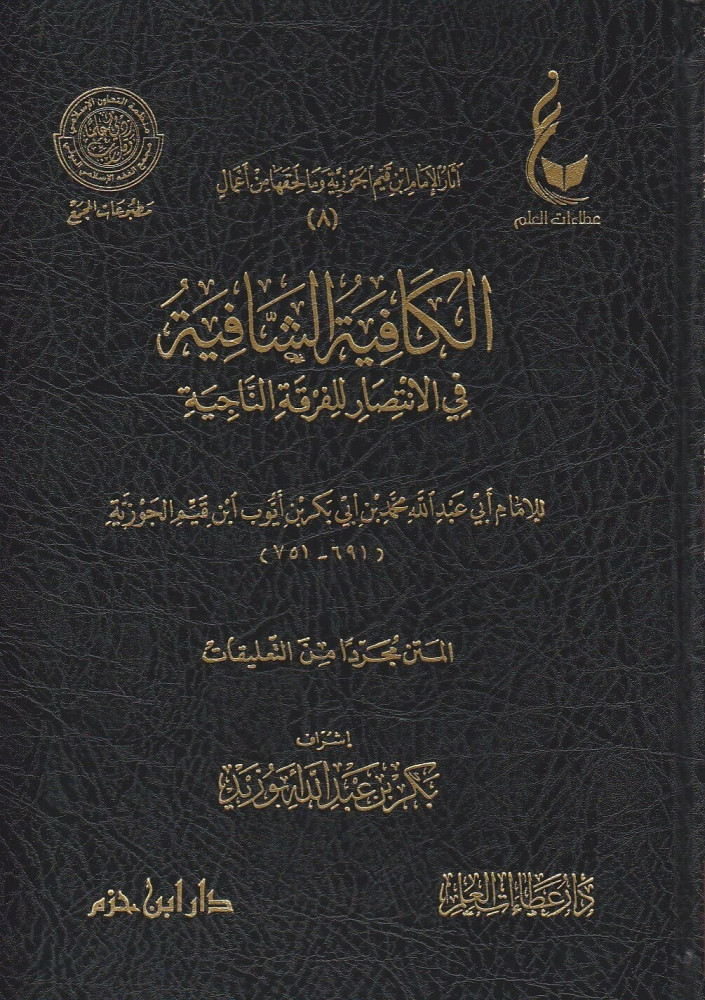 آثار الإمام ابن قيم الجوزية المجموعة الثانية 1/10