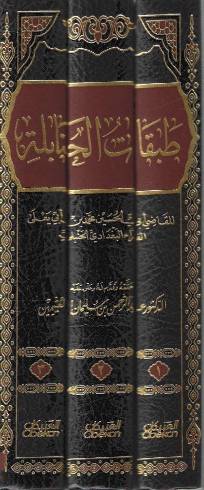 طبقات الحنابلة 1/3