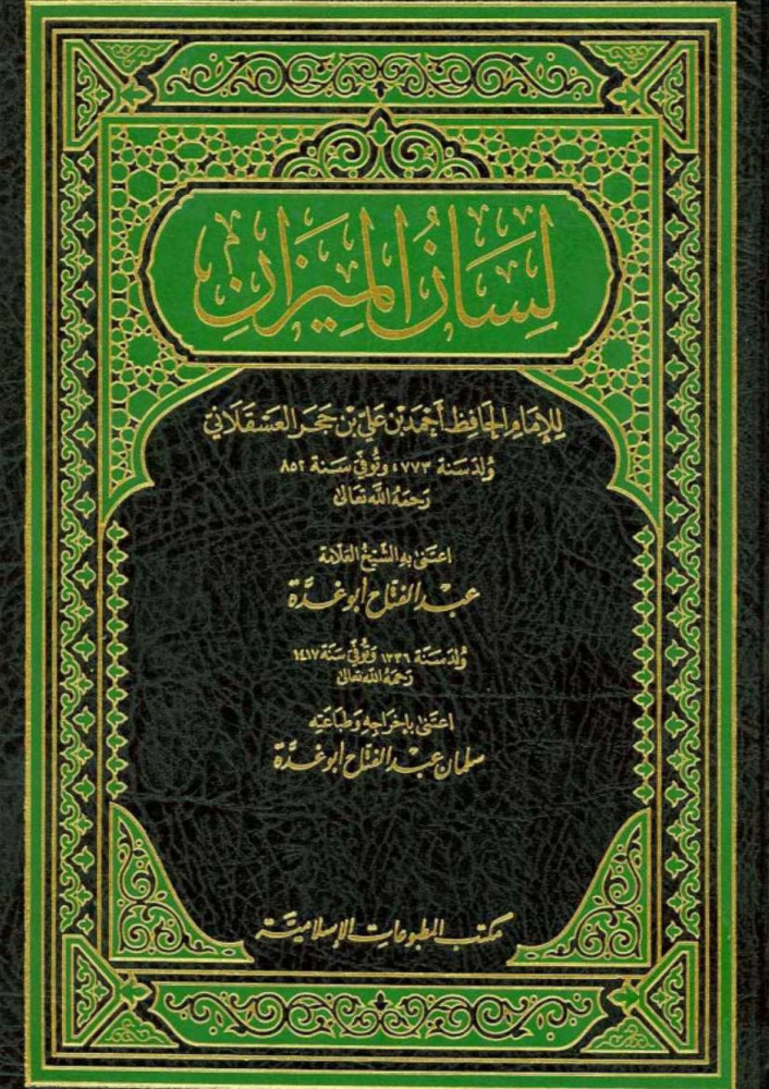 لسان الميزان 1/10 - الإمام ابن حجر العسقلاني