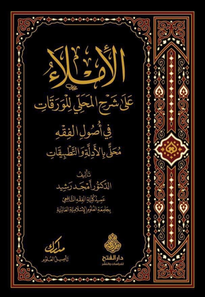 الإملاء على شرح المحلي للورقات