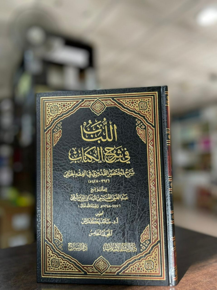 اللباب في شرح الكتاب دراسة عن اللباب ومختصر القدوري 1\5