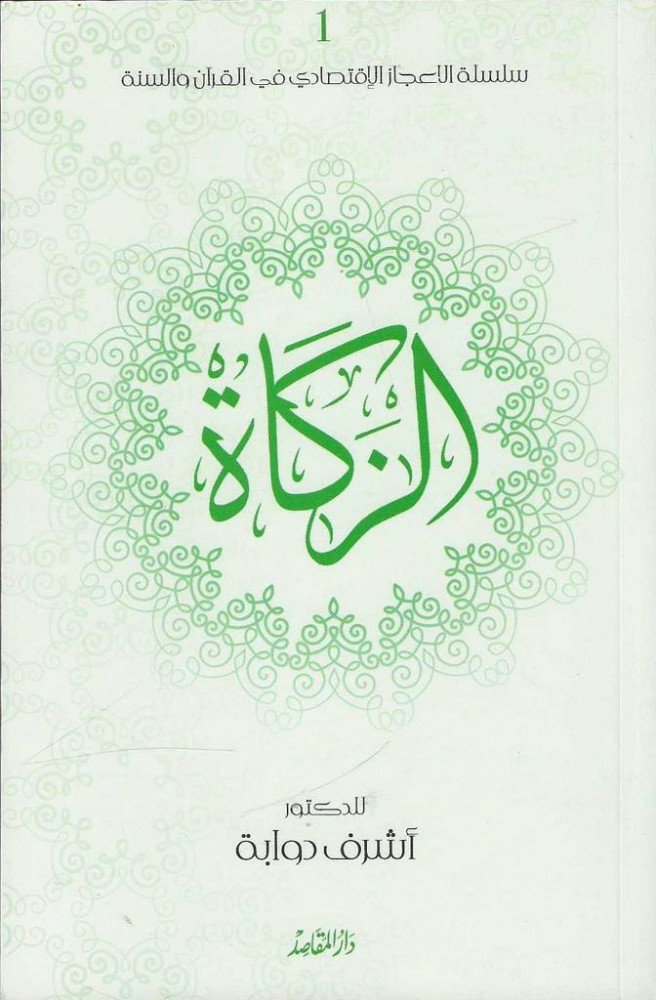 الزكاة /أشرف دوابة